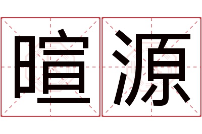 暄源名字寓意