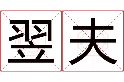 翌夫名字寓意