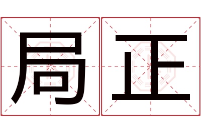 局正名字寓意