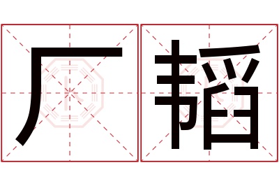 厂韬名字寓意