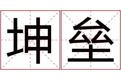 坤垒名字寓意