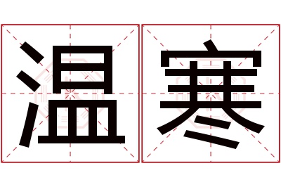 温寒名字寓意