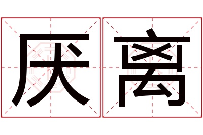 厌离名字寓意