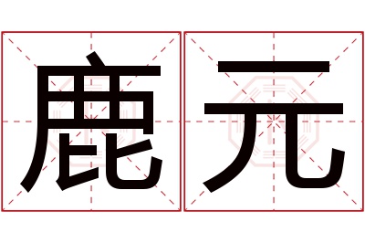 鹿元名字寓意