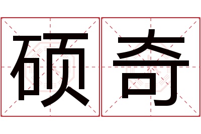 硕奇名字寓意