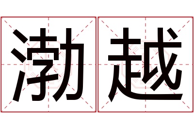 渤越名字寓意