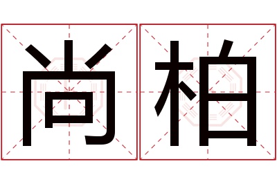 尚柏名字寓意