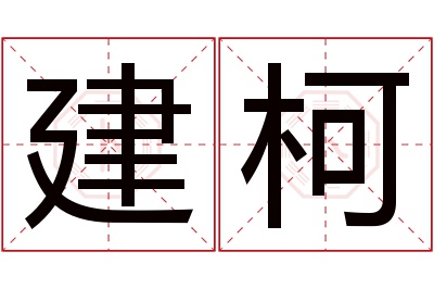 建柯名字寓意