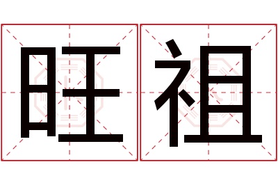 旺祖名字寓意