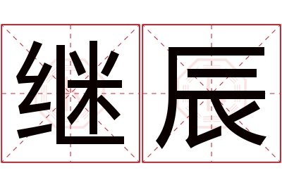 继辰名字寓意