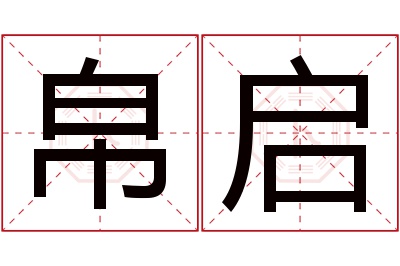 帛启名字寓意