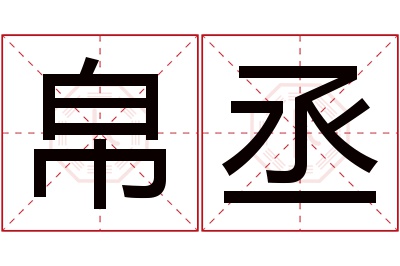 帛丞名字寓意