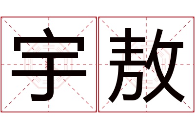 宇敖名字寓意