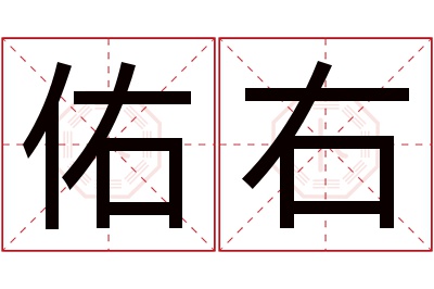 佑右名字寓意