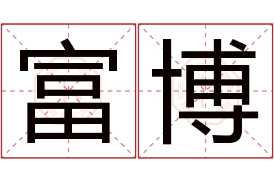 富博名字寓意