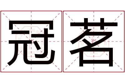 冠茗名字寓意