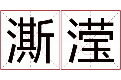 澌滢名字寓意