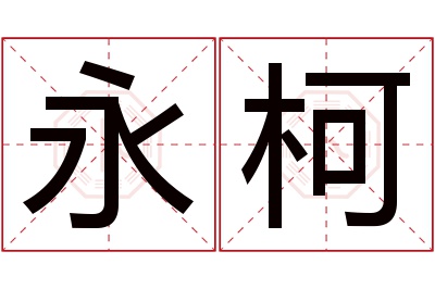 永柯名字寓意