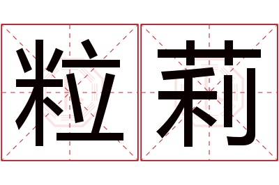 粒莉名字寓意