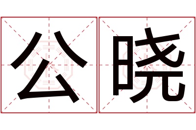 公晓名字寓意