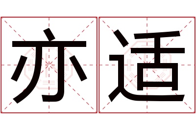 亦适名字寓意