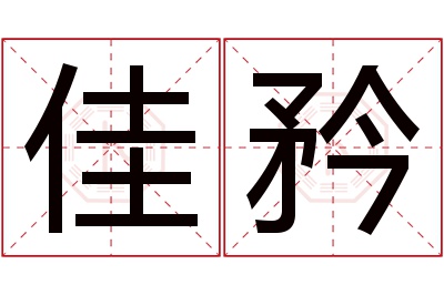 佳矜名字寓意