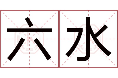 六水名字寓意