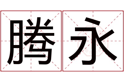 腾永名字寓意