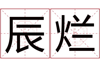 辰烂名字寓意