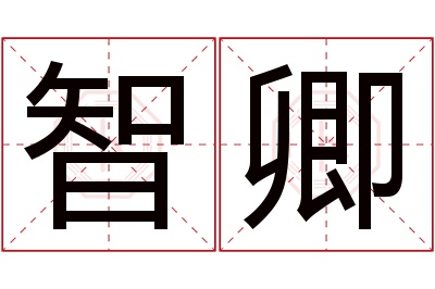 智卿名字寓意