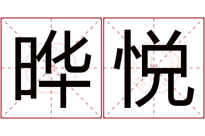 晔悦名字寓意