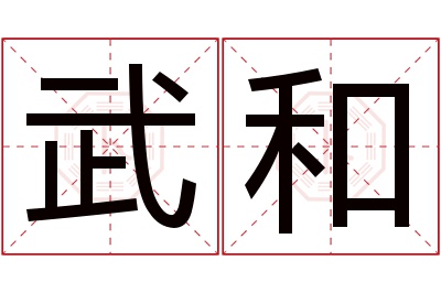 武和名字寓意