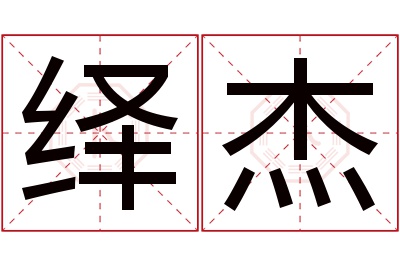 绎杰名字寓意