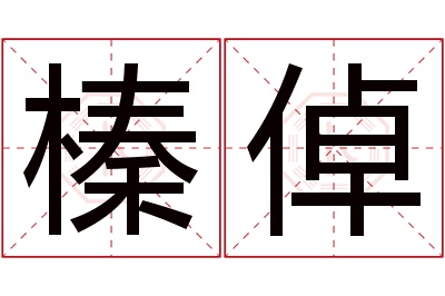 榛倬名字寓意