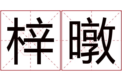 梓暾名字寓意