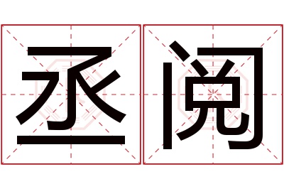 丞阅名字寓意