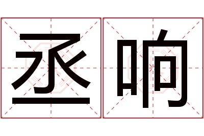 丞响名字寓意