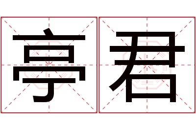 亭君名字寓意