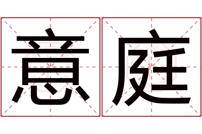 意庭名字寓意