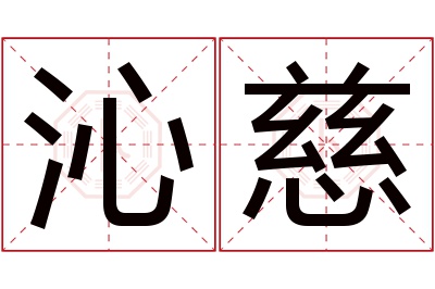 沁慈名字寓意