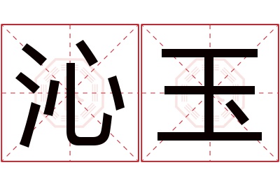 沁玉名字寓意