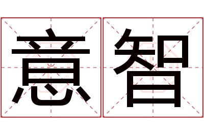 意智名字寓意