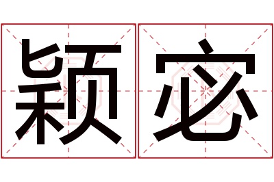 颖宓名字寓意