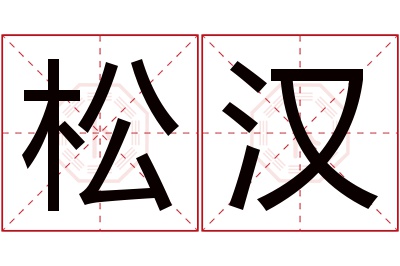 松汉名字寓意