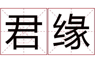 君缘名字寓意