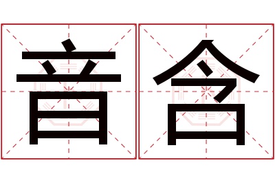 音含名字寓意