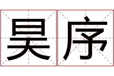 昊序名字寓意