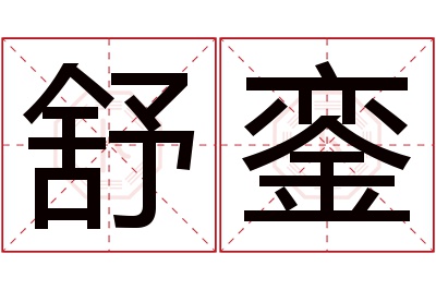 舒銮名字寓意