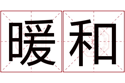 暖和名字寓意