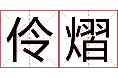 伶熠名字寓意